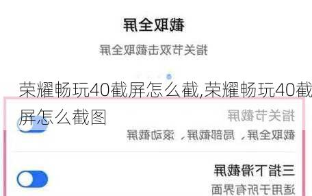 荣耀畅玩40截屏怎么截,荣耀畅玩40截屏怎么截图