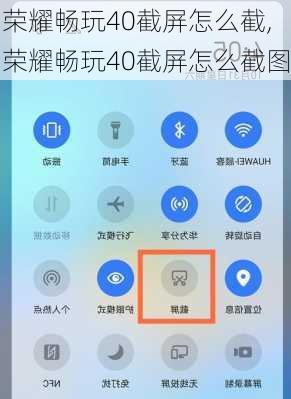 荣耀畅玩40截屏怎么截,荣耀畅玩40截屏怎么截图