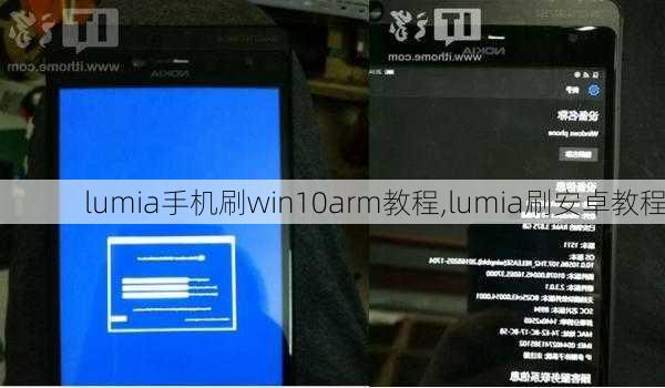 lumia手机刷win10arm教程,lumia刷安卓教程