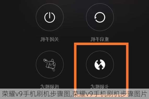 荣耀v9手机刷机步骤图,荣耀v9手机刷机步骤图片
