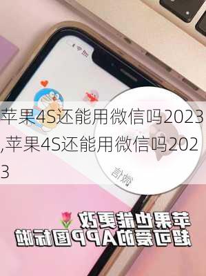 苹果4S还能用微信吗2023,苹果4S还能用微信吗2023