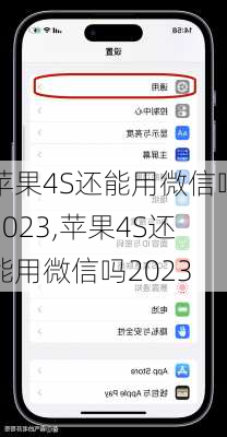 苹果4S还能用微信吗2023,苹果4S还能用微信吗2023