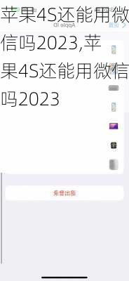 苹果4S还能用微信吗2023,苹果4S还能用微信吗2023