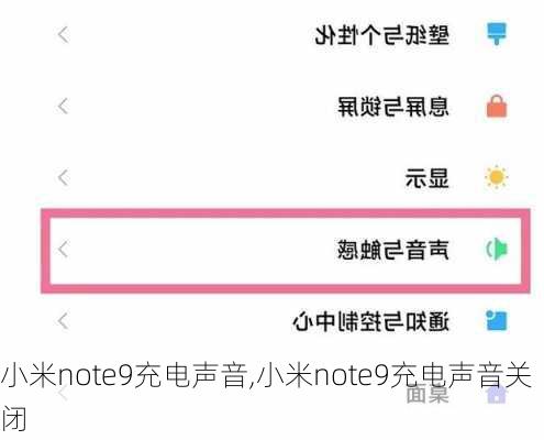 小米note9充电声音,小米note9充电声音关闭