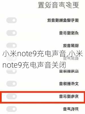 小米note9充电声音,小米note9充电声音关闭