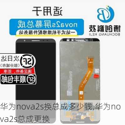 华为nova2s换总成多少钱,华为nova2s总成更换