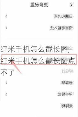 红米手机怎么截长图,红米手机怎么截长图点不了