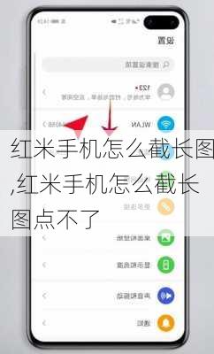 红米手机怎么截长图,红米手机怎么截长图点不了