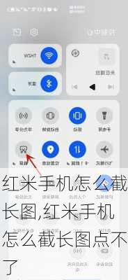 红米手机怎么截长图,红米手机怎么截长图点不了
