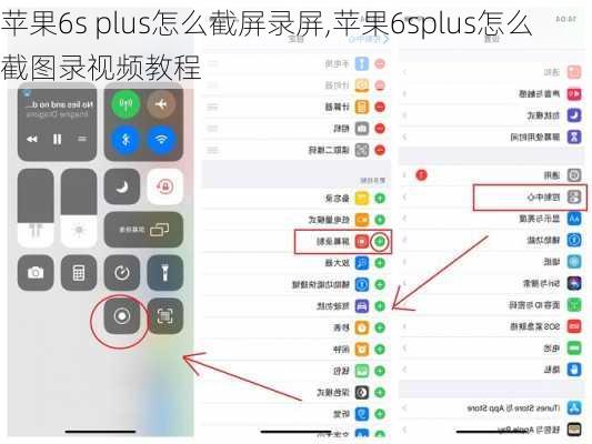 苹果6s plus怎么截屏录屏,苹果6splus怎么截图录视频教程