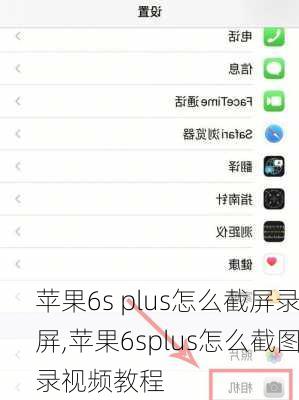 苹果6s plus怎么截屏录屏,苹果6splus怎么截图录视频教程