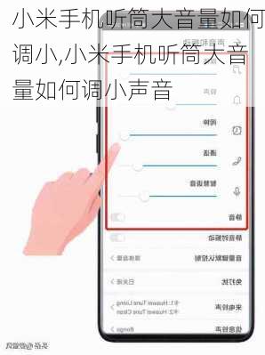 小米手机听筒大音量如何调小,小米手机听筒大音量如何调小声音