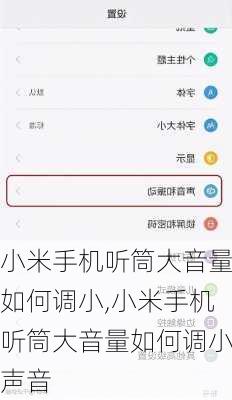 小米手机听筒大音量如何调小,小米手机听筒大音量如何调小声音