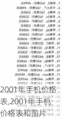 2001年手机价格表,2001年手机价格表和图片