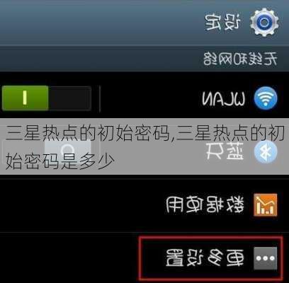 三星热点的初始密码,三星热点的初始密码是多少