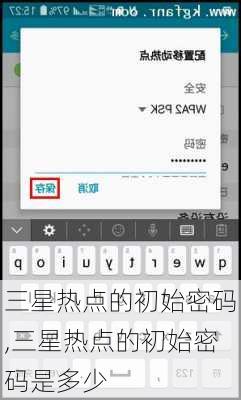 三星热点的初始密码,三星热点的初始密码是多少