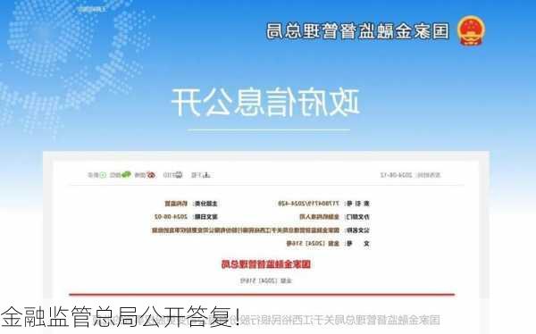 金融监管总局公开答复！