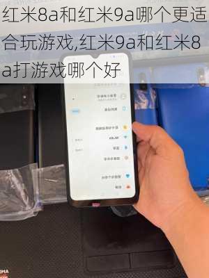 红米8a和红米9a哪个更适合玩游戏,红米9a和红米8a打游戏哪个好