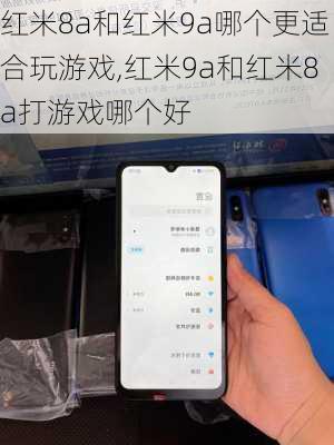 红米8a和红米9a哪个更适合玩游戏,红米9a和红米8a打游戏哪个好