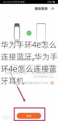 华为手环4e怎么连接蓝牙,华为手环4e怎么连接蓝牙耳机