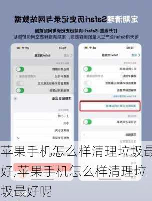 苹果手机怎么样清理垃圾最好,苹果手机怎么样清理垃圾最好呢