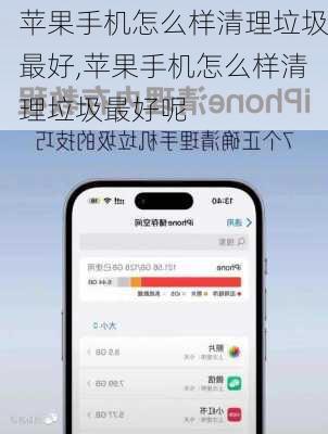 苹果手机怎么样清理垃圾最好,苹果手机怎么样清理垃圾最好呢