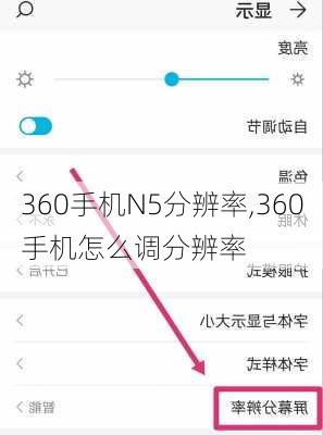 360手机N5分辨率,360手机怎么调分辨率