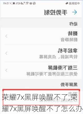 荣耀7x黑屏唤醒不了,荣耀7x黑屏唤醒不了怎么办