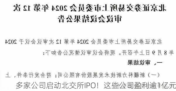 多家公司启动北交所IPO！这些公司盈利逾1亿元