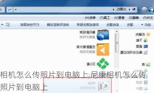 相机怎么传照片到电脑上,尼康相机怎么传照片到电脑上