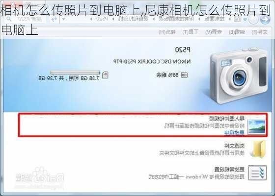 相机怎么传照片到电脑上,尼康相机怎么传照片到电脑上