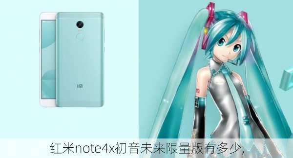 红米note4x初音未来限量版有多少,