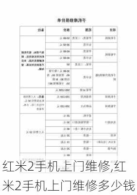 红米2手机上门维修,红米2手机上门维修多少钱