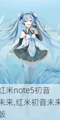 红米note5初音未来,红米初音未来版