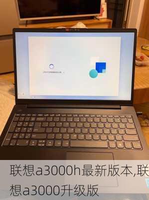 联想a3000h最新版本,联想a3000升级版