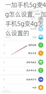 一加手机5g变4g怎么设置,一加手机5g变4g怎么设置的