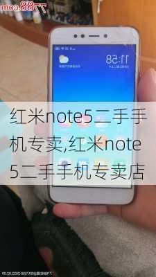 红米note5二手手机专卖,红米note5二手手机专卖店