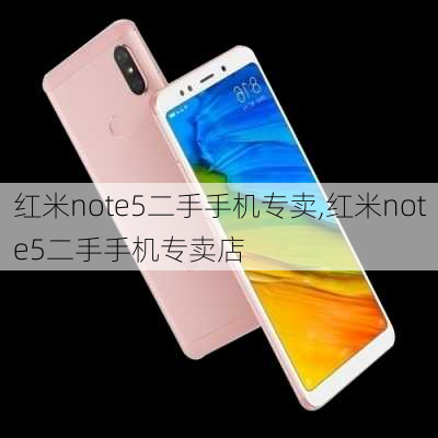 红米note5二手手机专卖,红米note5二手手机专卖店