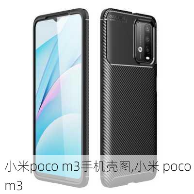 小米poco m3手机壳图,小米 poco m3