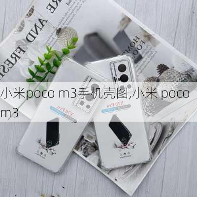 小米poco m3手机壳图,小米 poco m3