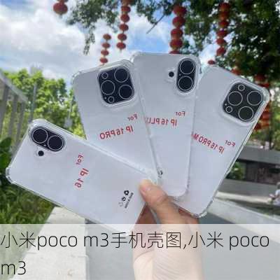 小米poco m3手机壳图,小米 poco m3