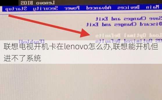 联想电视开机卡在lenovo怎么办,联想能开机但进不了系统