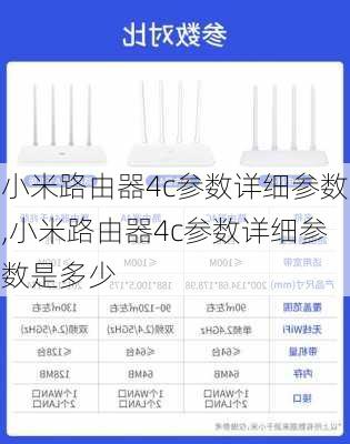 小米路由器4c参数详细参数,小米路由器4c参数详细参数是多少