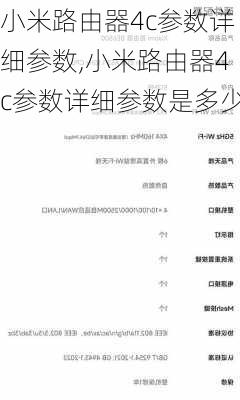 小米路由器4c参数详细参数,小米路由器4c参数详细参数是多少