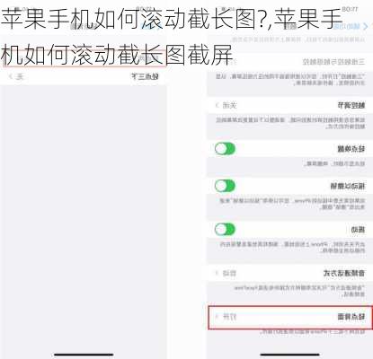 苹果手机如何滚动截长图?,苹果手机如何滚动截长图截屏