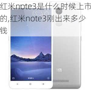 红米note3是什么时候上市的,红米note3刚出来多少钱