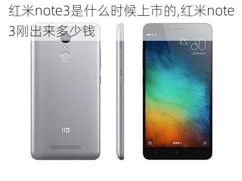 红米note3是什么时候上市的,红米note3刚出来多少钱