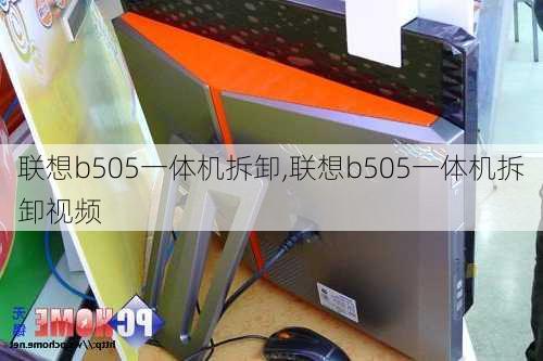 联想b505一体机拆卸,联想b505一体机拆卸视频