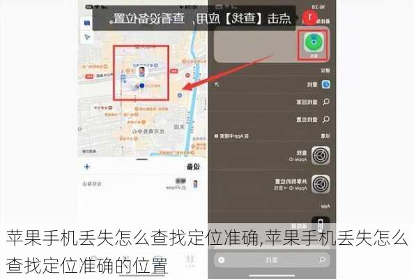 苹果手机丢失怎么查找定位准确,苹果手机丢失怎么查找定位准确的位置