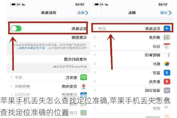 苹果手机丢失怎么查找定位准确,苹果手机丢失怎么查找定位准确的位置
